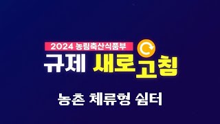 농촌 체류형 쉼터를 도입합니다  2024 농식품부 규제 새로고침 [upl. by Anoniw]