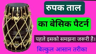 रूपक ताल का बेसिक पैटर्न बजाना सिखे बहुत ही आसान तरीका। How to learn Rupak taal  muraridholak [upl. by Kristien808]