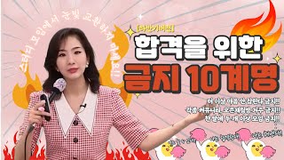 이것만 지켜도 합격 시험 합격을 위한 금지어 10계명🔥🔥 하반기ver [upl. by Norrek]