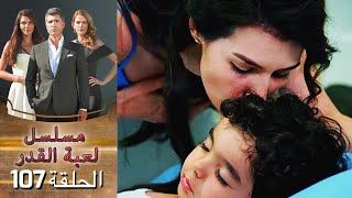 Kaderimin Yazıldığı Gün مسلسل لعبة القدر الحلقة 107 [upl. by Fawne]