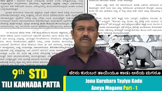 9th Kannada Lesson  Jenu Kurubara Tayiyu Kadu Aneya Maganu Part1 ಜೇನು ಕುರುಬರ ತಾಯಿಯೂ ಕಾಡು ಆನೆಯ ಮಗನೂ [upl. by Aisorbma711]