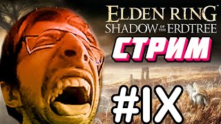 Elden Ring  Shadow of the Erdtree Прохождение 6 боссов  1 СТРИМ 9 [upl. by Olive]