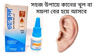 waxsol ear drops  কানের খৈল বের করার উপায়  কানের খোল পরিষ্কার সহজে [upl. by Arracahs]