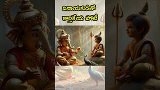 వినాయకుడితో కార్తికేయ పోటీ lordganesh lordkartikeya [upl. by Brittni]