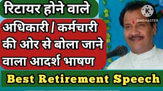 रिटायरमेंट भाषण शायरी Retirement speech in hindi [upl. by Ytsirhk]