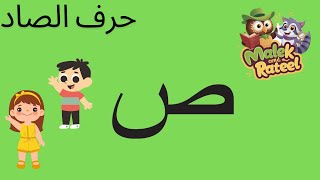 تعليم حرف الصاد للأطفال، نطقه و كتابته مع العديد من الأمثلة و الأسئلة Teaching Arabic Alphabet [upl. by Nidla855]