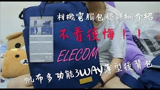 【開箱2】ELECOM 2018年最新款帆布多功能3WAY薄型後背包OF01  相機包？電腦包？學生包？上班包？超詳細介紹不看後悔！ 可三種背法超方便！😆 [upl. by Clere6]