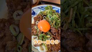 丸亀製麺の新作食べてみた！焼きたて牛すき釜玉うどん！ vlog 丸亀製麺 期間限定 食事 [upl. by Rehpotsirc]