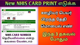 NHIS ID CARD DOWNLOAD TAMIL  NHIS ID CARD 2021  NEW HEALTH INSURANCE SCHEME [upl. by Aneleve]