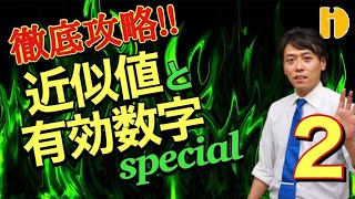 ＜中３＞徹底攻略！近似値と有効数字SP②大きな数の有効数字！ 【中３ 平方根】～90秒ワンポイント授業番外編～【秀英iD予備校】 [upl. by Tiebout]