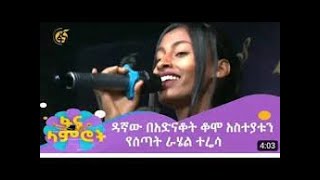 Rahel teresafana lamirot today እንዴት እንደሚያምር ልነግርሽ አልችልም የተባለችውራሄል ተሬሳ [upl. by Aznofla]