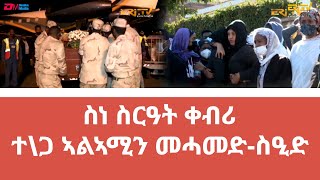 ስንብታ ገዲም ተጋዳላይ ኣልኣሚን መሓመድስዒድ ምስ ተወሳኺ ሰእልታት 19472021  ERiTV [upl. by Aelhsa]