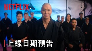 《眼鏡蛇道館》第 5 季  上線日期預告  Netflix [upl. by Antoni479]