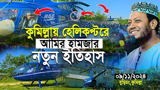 কুমিল্লায় হেলিকপ্টরে আমির হামজার নতুন ইতিহাস  Mufti Amir Hamza New Waz [upl. by Eniamat838]