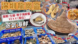 「深圳龍崗區」自費試伏｜蒸氣海鮮｜鮮味十足｜二人套餐超抵食！ [upl. by Agate867]