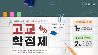 2024학년도 중학교 학부모 고교학점제 연수 북부 [upl. by Eilarol]