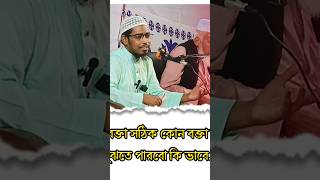 কোন বক্তা সঠিক কোন বক্তা ভুল তা কি ভাবে বুঝতে পারবো  বাশার বিন হায়াত আলী [upl. by Johansen]