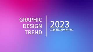 2023 그래픽 디자인 트렌드 TOP 10 [upl. by Omsoc729]