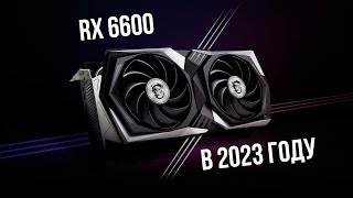 Актуальна ли RX 6600 в 2023 году сравнение с rtx 2060s [upl. by Atirihs693]