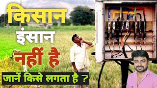 किसान इंसान नहीं है  जाने किसे लगता है Sunil R Yadav [upl. by Bartlet145]