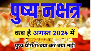 अगस्त 2024 में पुष्य नक्षत्र कब है  Pushya Nakshatra kab hai August 2024 mein  Pushya Nakshatra [upl. by Notsew720]