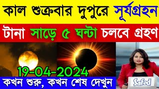 ২০২৪ সালের সূর্য গ্রহণ কবে  2024 saler surjo grohon  সূয গহন 2024 সময়সূচী বাংলাদেশ  সূর্যগ্ৰহন [upl. by Tsai]