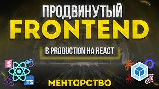 Продвинутый Frontend В Production на React Менторство [upl. by Atinnor395]