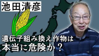 【池田清彦】日本の食料危機その7 遺伝子組み換え作物は何のためのものか① [upl. by Kan764]