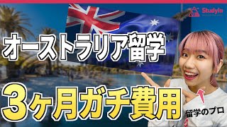 【2024年最新版】オーストラリア留学の「３カ月費用」を徹底解説！語学留学 [upl. by Dora]