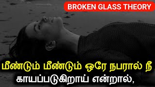 மீண்டும் மீண்டும் ஒரே நபரால் நீ காயப்படுகிறாய் என்றால்  Broken Glass Theory Explanation Tamil [upl. by Ainegul]