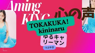 【ゆるキャリサラリーマンAming】TOKAKUKA ラフマニノフ 楽興の時第4番Op164 [upl. by Poppas237]