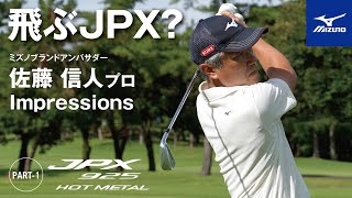 佐藤信人プロがJPX 925 HOT METALを試打してみました！ [upl. by Kalman864]