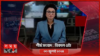 শীর্ষ সংবাদ  বিকাল ৫টা  ৩০ জুলাই ২০২৪  Somoy TV Headline 5pm  Latest Bangladeshi News [upl. by Alica]