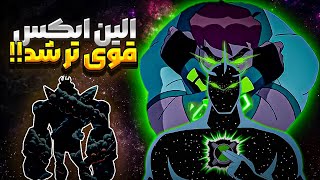 قوی ترین☠️ حالت الین ایکس🧬  Ben 1000 [upl. by Merkle]