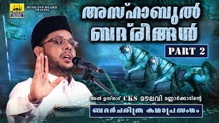 അസ്ഹാബുൽ ബദ്‌രീങ്ങൾ Part 2  Islamic Katha Prasangam Malayalam  Cks Moulavi Mannarkkad badharyudham [upl. by Einnoj]