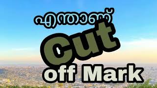 എന്താണ് cut off markpscupsc [upl. by Coletta]