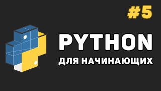 Уроки Python с нуля  5 – Условные операторы [upl. by Jeanelle352]