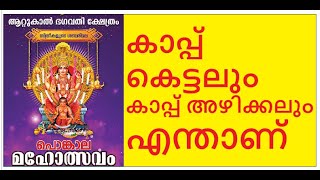 ആറ്റുകാൽ പൊങ്കാല 2024 കാപ്പ് കെട്ടലും കാപ്പ് അഴിക്കലും Kaap kettu Attukal pongala 2024 [upl. by Byrd]