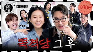 SUB 단독 조진웅amp김희애 목격담에 대한 솔직한 심경 고백  EP26 데드맨 조진웅 김희애  살롱드립2 [upl. by Ahcarb460]