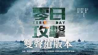 立體聲 Stereo 【零日攻擊 ZERO DAY】官方完整版前導片 Official FullLength Trailer 金獎團隊港日台跨國演出紅色滲透 [upl. by Kelci778]