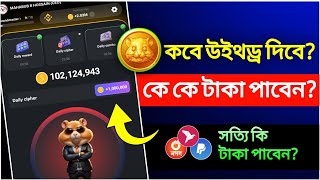 Hamster Kombat কবে উইথড্র হবে  Hamster Kombat Listing Date  Hamster Kombat উইথড্র  MY CARRIER [upl. by Esau400]