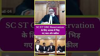 SC ST OBC reservation के लिए जज साहब और वकील साहब में हुए बहस 🙂 highcourt judge vakilsahab court [upl. by Sabra689]