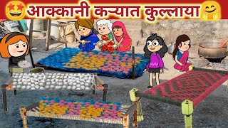 आक्कानी कऱ्यात कुल्लाया🤗ahirani cartoon comedy video 😂khandeshi tadka😔cartoon work🤣 ahirani tadka [upl. by Eillak]