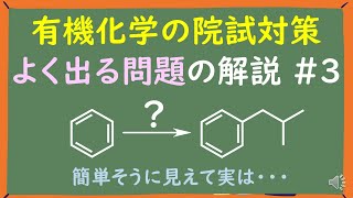 【有機化学の院試対策】ベンゼンのアルキル化～フリーデルクラフツ反応をどう使う？～ [upl. by Skip]