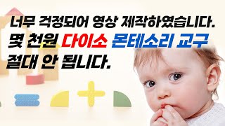 다0소에서 만원이하로 몬테소리 해볼까 비싼 교구 안 사고 몬테소리 할 수 있는 방법 [upl. by Glen]