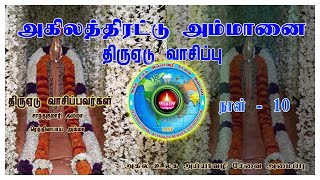 அகிலத்திரட்டு அம்மானை திருஏடுவாசிப்பு நாள் 10  Akilathirattu Ammanai reading Day10  Namathu Ayya [upl. by Lah473]