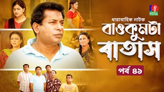 Baokumta Batash  বাওকুমটা বাতাস  Ep 41  Mosharraf Karim  Nabila islam  Jui  Bangla Natok 2024 [upl. by Imre846]