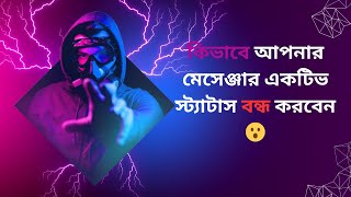 How to off messenger active statusকিভাবে আপনার মেসেঞ্জার একটিভ স্ট্যাটাস বন্ধ করবেন 😮activestatus [upl. by Dorn]