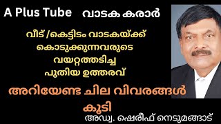 വാടക കരാർ എഴുതുമ്പോൾ ഇനി മുതൽ ഈ വിവരം കൂടി ചേർക്കണംA plus Tube അഡ്വക്കേറ്റ് ഷെരീഫ് നെടുമങ്ങാട് [upl. by Asiled]