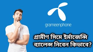 গ্রামীণফোনে ইর্মাজেন্সি লোন নিবেন কিভাবে Grameenphone a emergency loan niben kivabe2024 [upl. by Sergeant534]